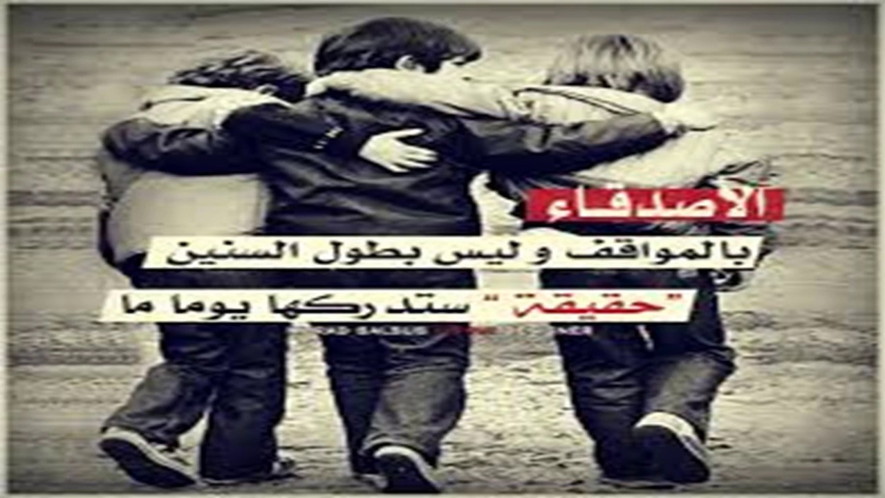 شعر وقصائد عن الصداقة - الصداقه بتعريف يليق بها 994 14