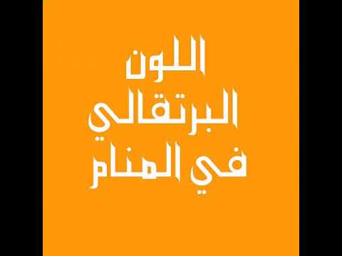 فستان برتقالي في المنام , اختلاف تفسير رؤيه اللون البرتقالي في حلمك