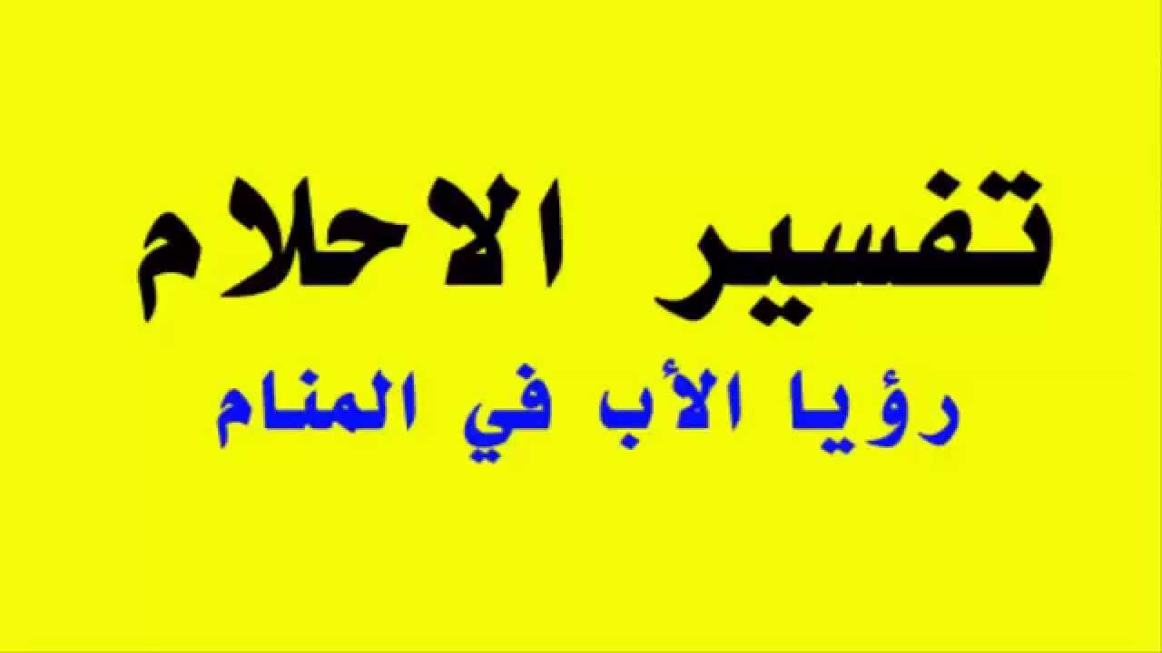 رؤيا الاب في المنام - لا تتجاهل رسالة ابيك خصوصا فى المنام 3300 14