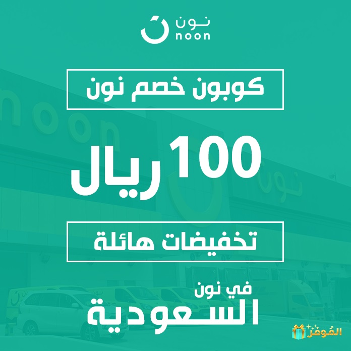 كود خصم 100 , كوبون خصم , 