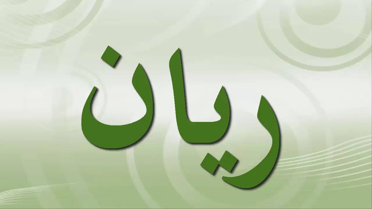 اسماء اولاد 2019 اسلاميه - اسماء اولاد دينية نادرة 6620 12