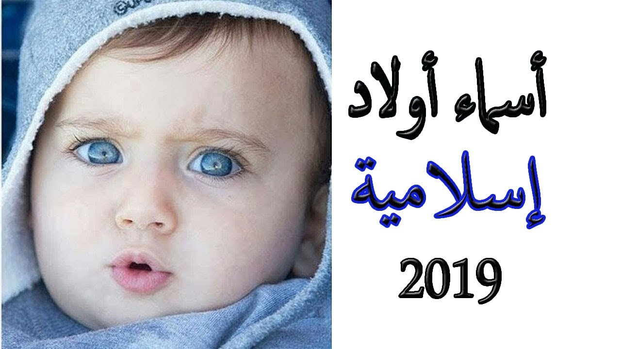 اسماء اولاد 2019 اسلاميه - اسماء اولاد دينية نادرة 6620