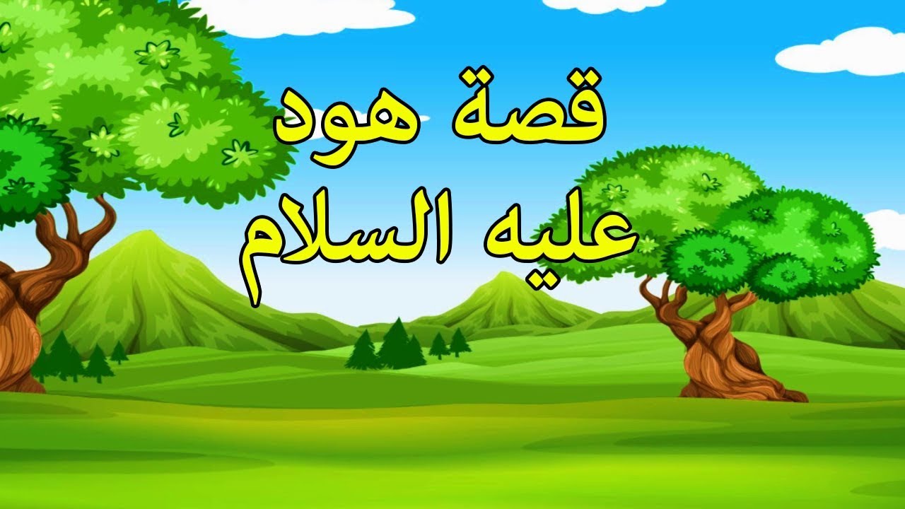 قصة هود مختصرة