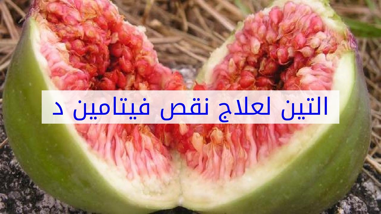 علاج نقص فيتامين د بالتين , التين وعلاج نقص فيتامين د به