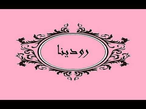 معني اسم رودينا - معاني اسماء و صفاتها 2019 505 2