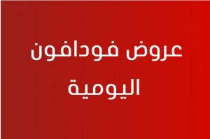 عروض فودافون دقايق , الحق العروض قبل فوات الاوان