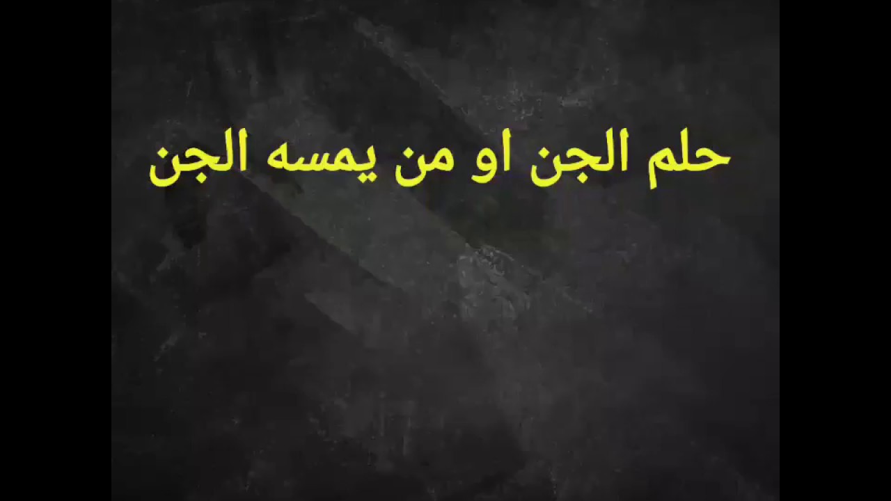 تفسير احلام الجن , ليطمن قلبكم اعرف ما لاتعرف عن تفسير رؤيه الجن