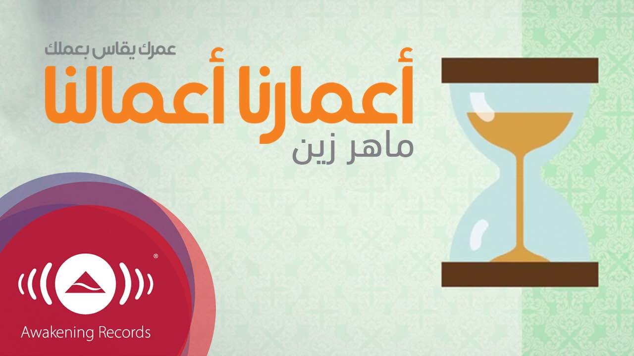 اعمارنا اعمالنا كلمات , ما معنى كلمة اعمارنا اعمالنا