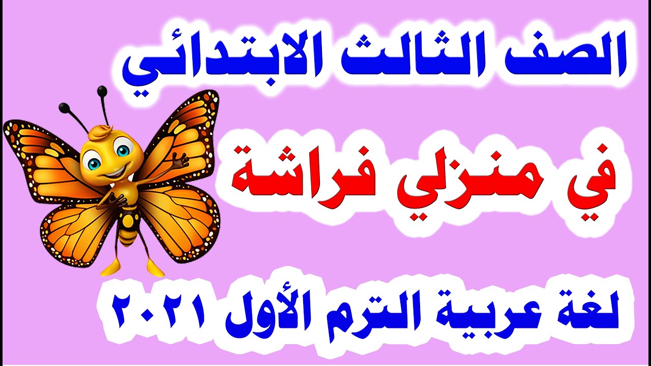 في منزلي فراشه الصف الثالث الابتدائي , شرح قصه في منزلى فراشه , 