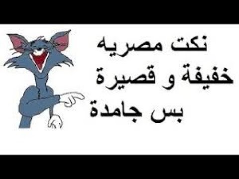 نكته تموت ضحك - نكت فكاهيه جدا 3986 6