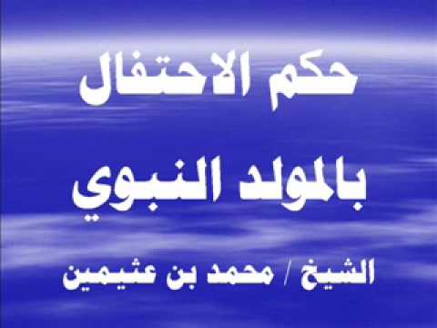 حكم التهنئة بالمولد النبوي - الاحتفال بالمولد النبوي 268 13