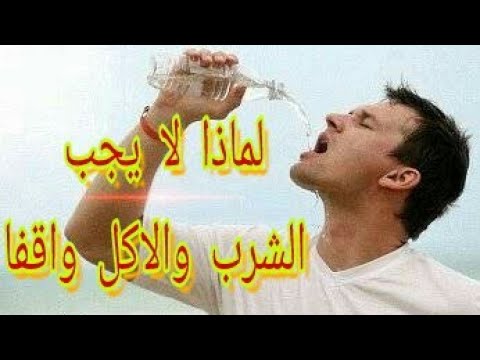 شرب الماء واقفا - حكم الشرب والاكل واقفا 4083