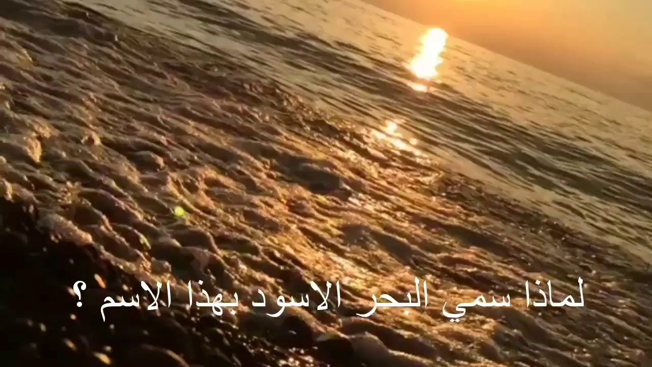 لماذا سمي بالبحر الاسود - سر غامض وراء تسميه البحر الاسود 1541 3