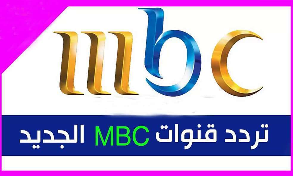 تردد قناة Mbc Sport نايل سات - شاهد مافاتك في الرياضه 3717 1