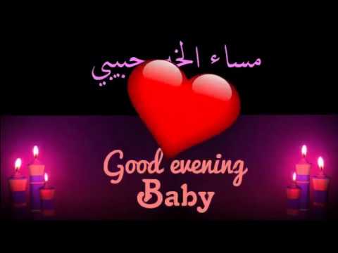 مساء الخير مسجات - رسائل مسائية للحبيبة 3928 8