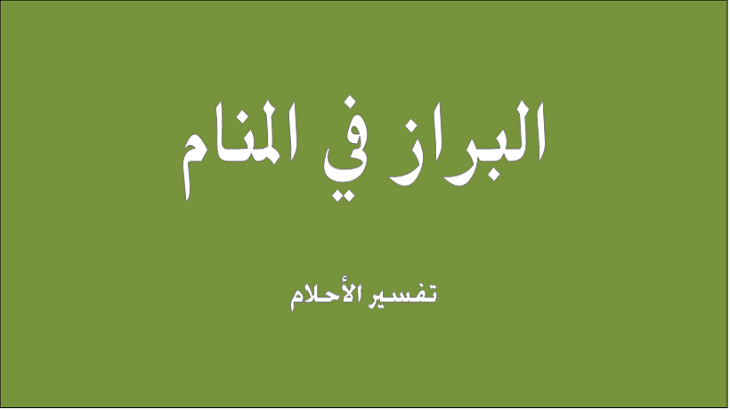 تفسير حلم البراز في المنام - ستندهش من معني رؤيه البراز فى المنام 3552