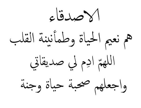 كلام عن الصديق قصير - حين يكون الصديق نعمة لا تعوض 2349 11