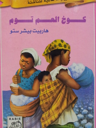 رواية كوخ العم توم - رواية القرن التاسع عشر الاولى 6995 2