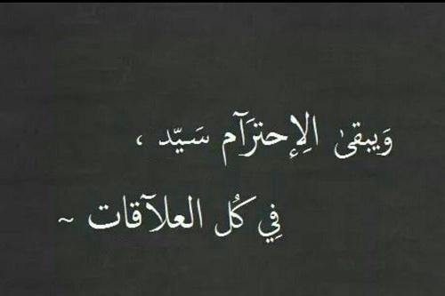 كلمات عن الاحترام - اهمية الاحترام بين الاشخاص 407 4