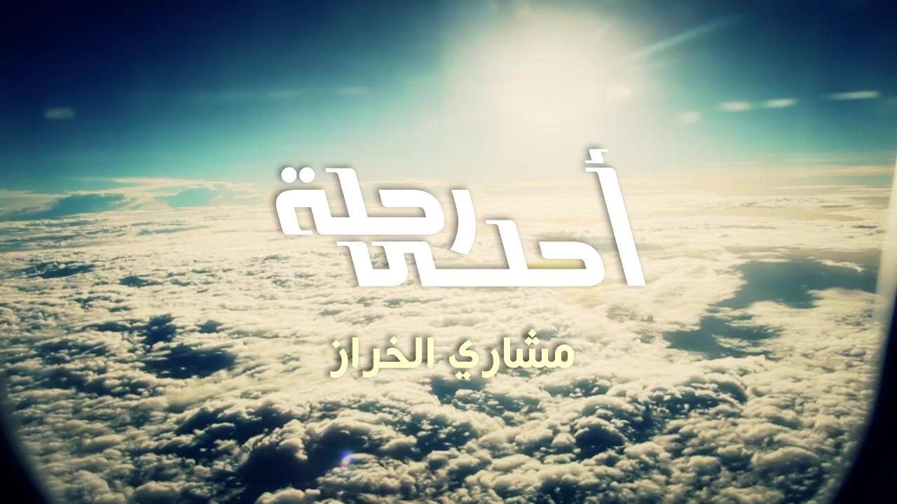 احلى رحلة مشاري الخراز - اجمل برنامج انسانى لهذا العام 3444