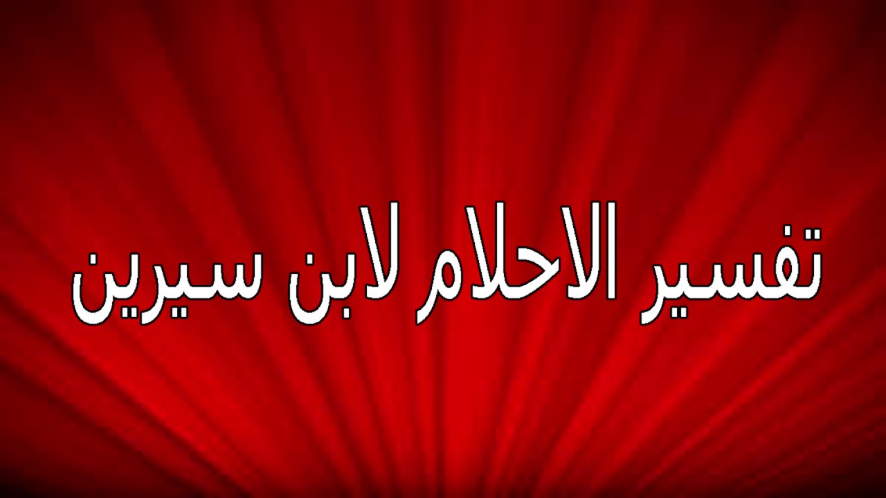 حرف ك بالمنام - تفسير مختلف لكل كلمه بحرف ك 3067 2