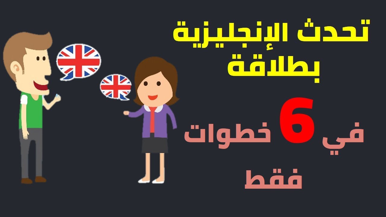 كيف اتكلم الانجليزية بطلاقة - هتحكيها زي العربي بكام خطوة وبس 3542 3