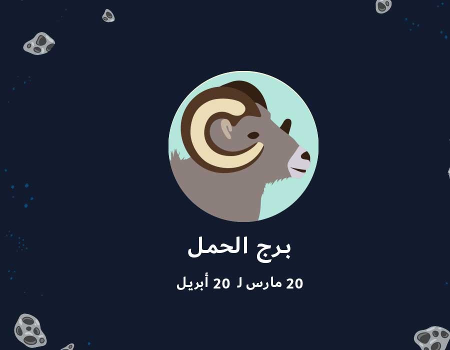 برج الحمل 2019 عاطفيا - تقسيمات الابراج المختلفة 263 7