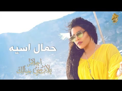 احلام حمال اسيه , اجدد اغاني على الطراز الخليجي