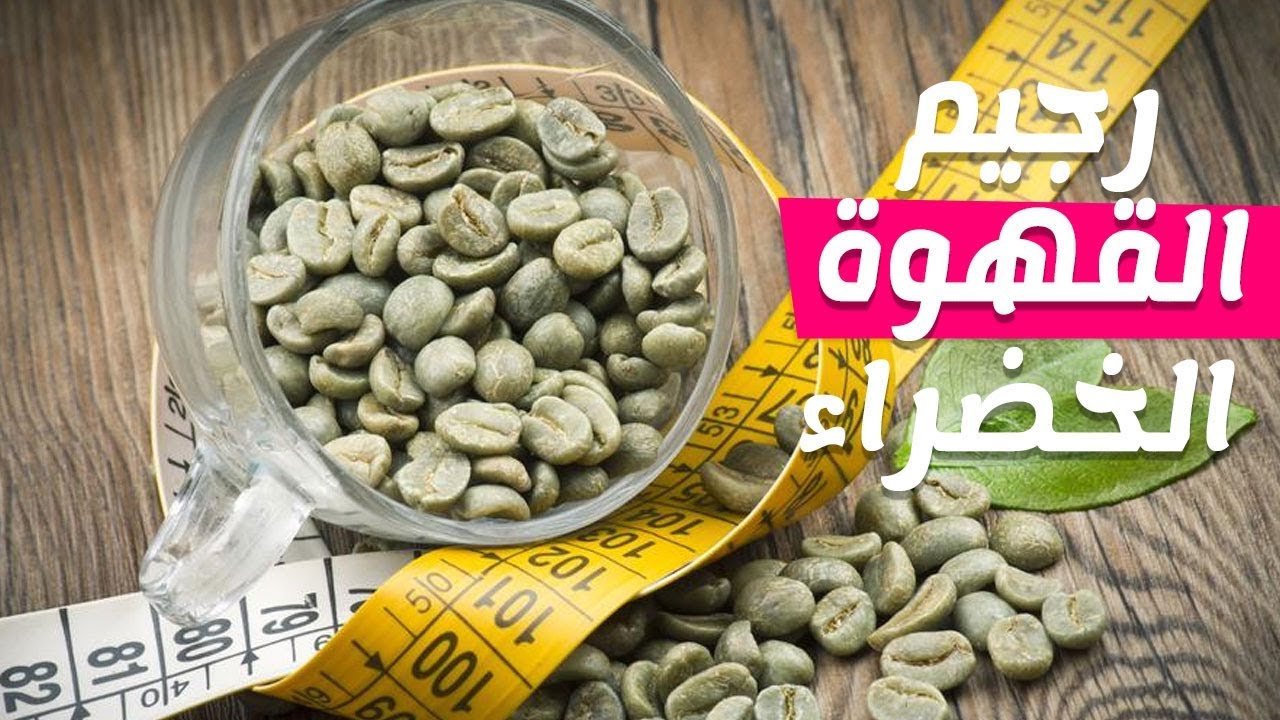 البن الاخضر للتخسيس , فوائد القهوة الخضراء للتخسيس