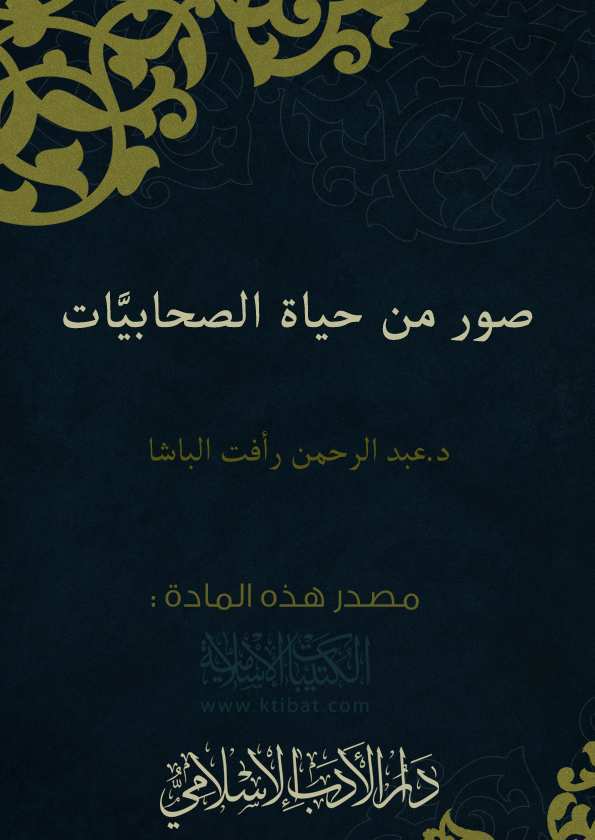 صور من حياة الصحابيات - كتب مفيدة جدا 1649 5