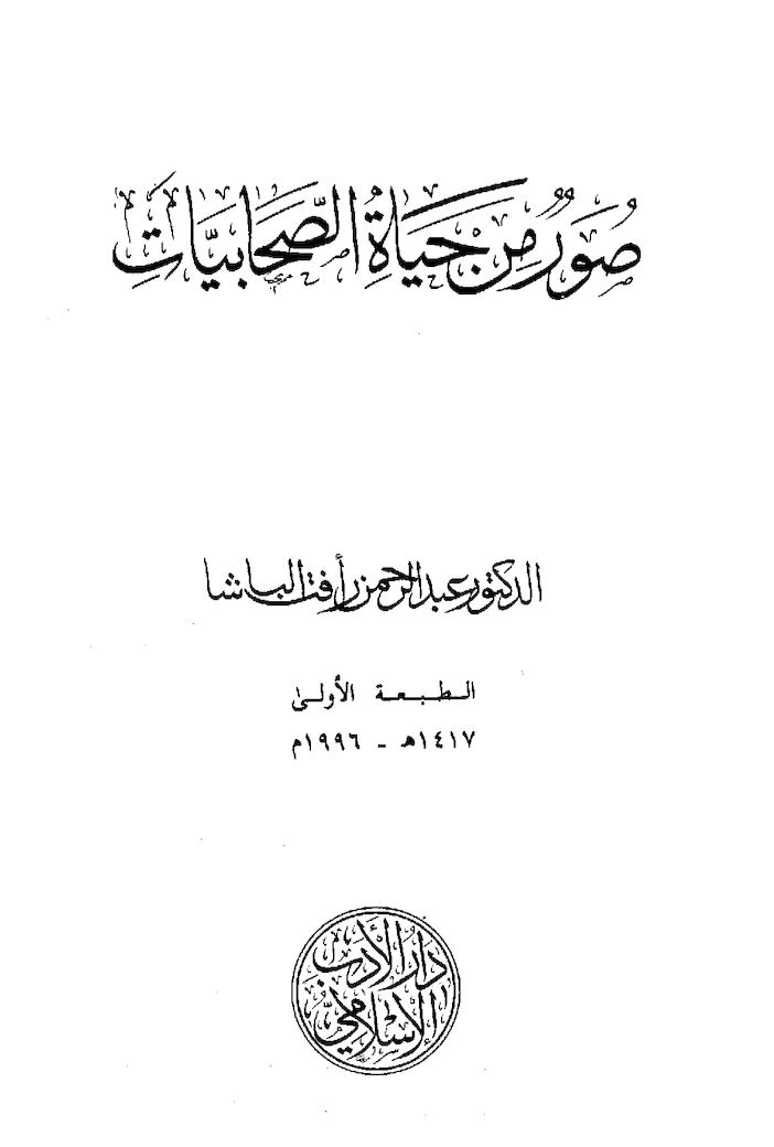 صور من حياة الصحابيات - كتب مفيدة جدا 1649 6