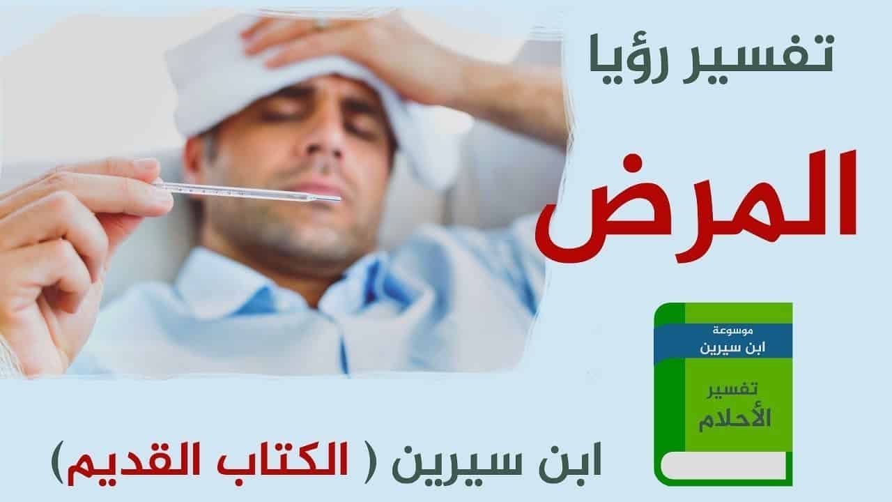 تفسير حلم المرض الخبيث , المفسرون يطمنئنون من هذا الحلم