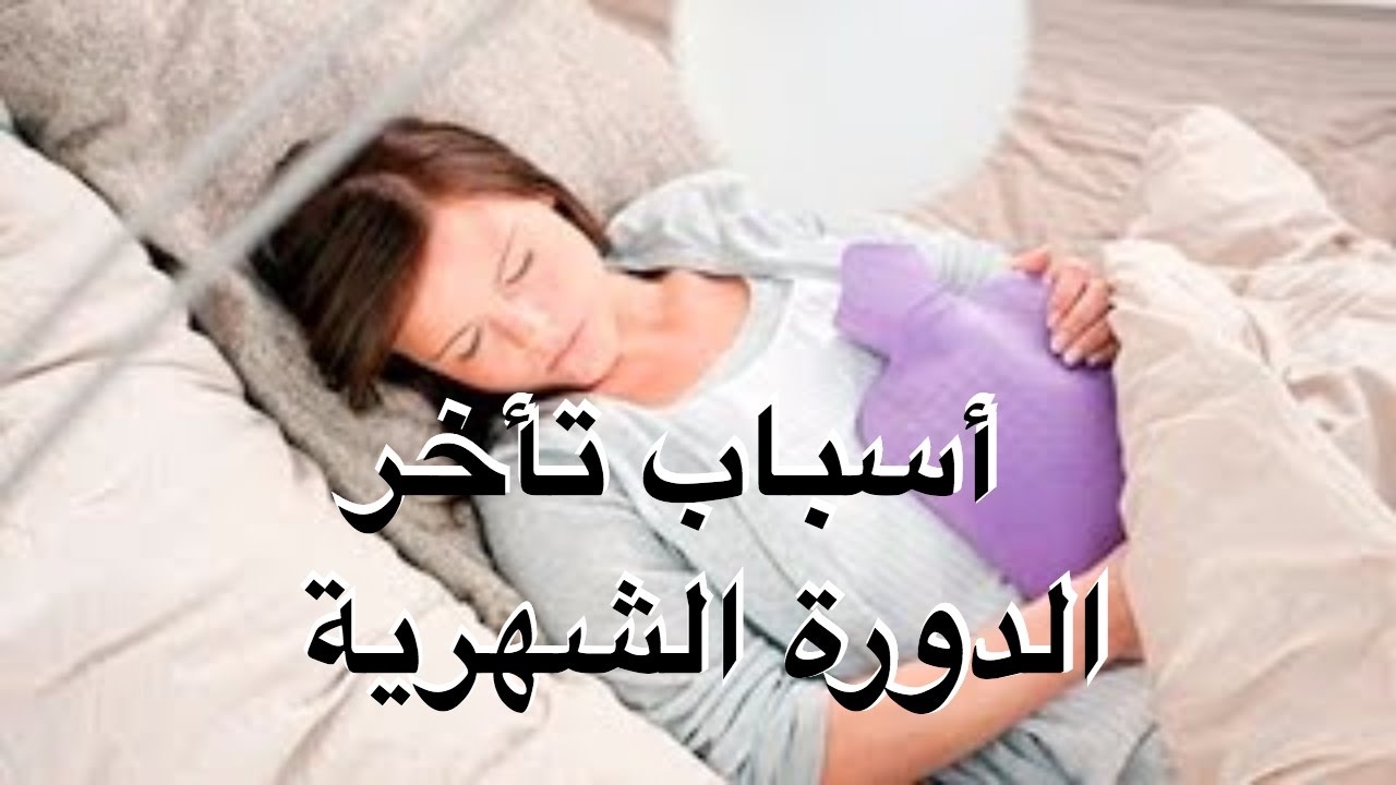 ماهية اسباب تاخر الدورة الشهرية , الهرمونات وايام الصعبه للغايه