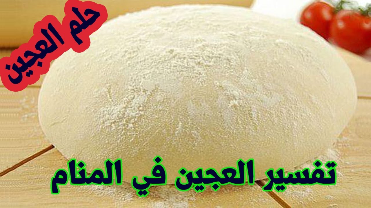 تفسير حلم العجين - هنا التفسير الصحيح لهذا الحلم 2754 1