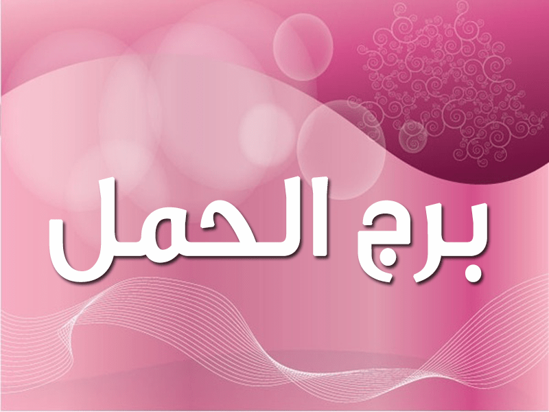 مواصفات رجل الحمل - الابراج واهم الصفات 1709 1