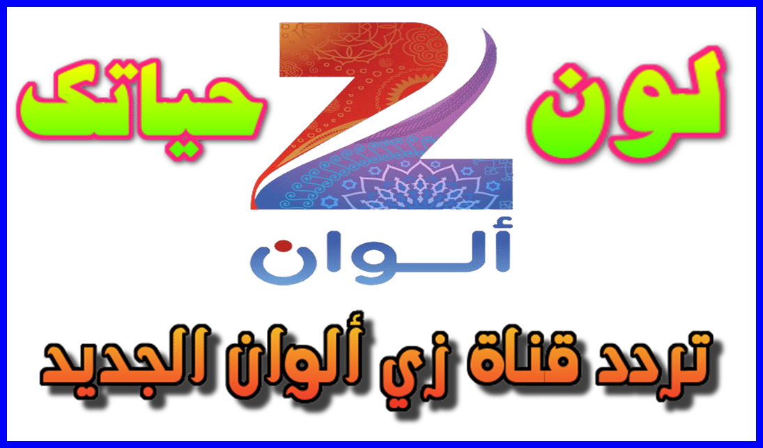 ترددات زي الوان - لمحبى بوليوود بالعربية 2531