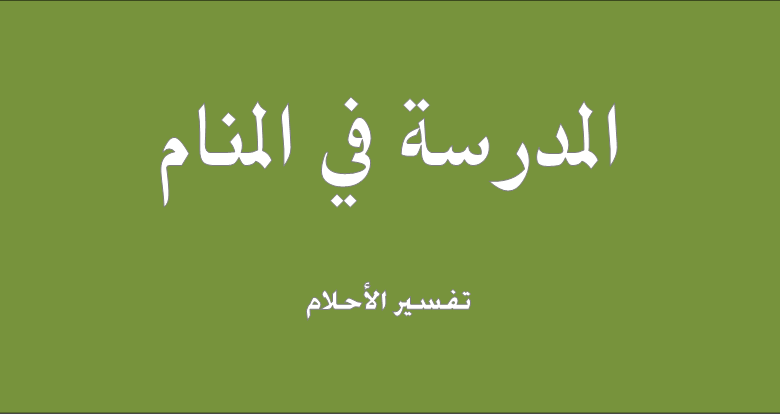 تفسير المدرسة في المنام - احلم بالعوده الى المدرسه 395