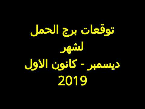 برج الحمل 2019 عاطفيا - تقسيمات الابراج المختلفة 263 2