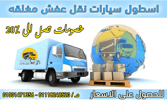 شركات نقل اثاث بالقاهره - افضل شركات تحافظ علي العفش 3839 1