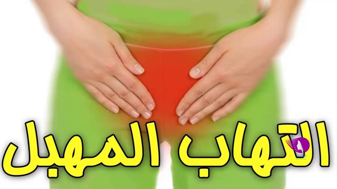 التهابات المهبل عند البنات , اشياء معجيبه وراء التهابات المهبل عند البنات