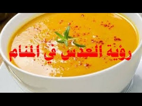 العدس المطبوخ في المنام - ماذا يحدث اذا حلمت بالعدس 3712 2