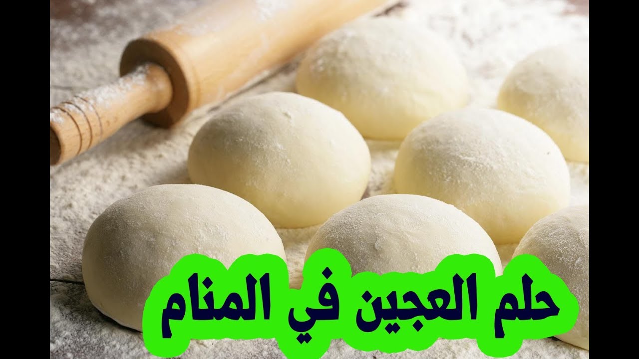 تفسير حلم العجين - هنا التفسير الصحيح لهذا الحلم 2754 2