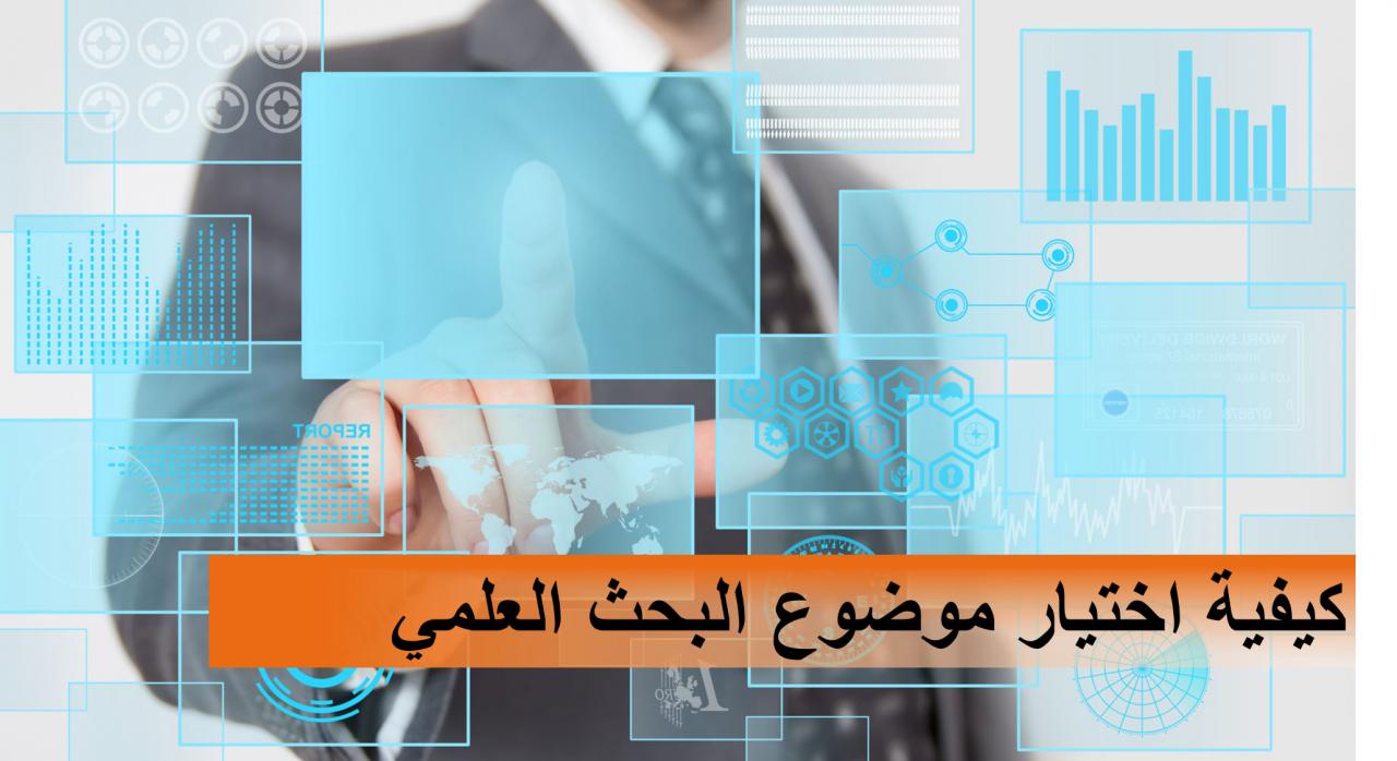 اختيار موضوع البحث - كيف تصيب الهدف فى كل اختياراتك 928 1