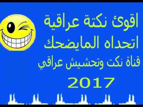 اقوى النكت العراقيه - نكت تموتك من الضحك 4031 8