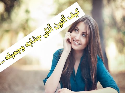 ازاى اكون جميلة , كونى فتاه جميله ومميزة