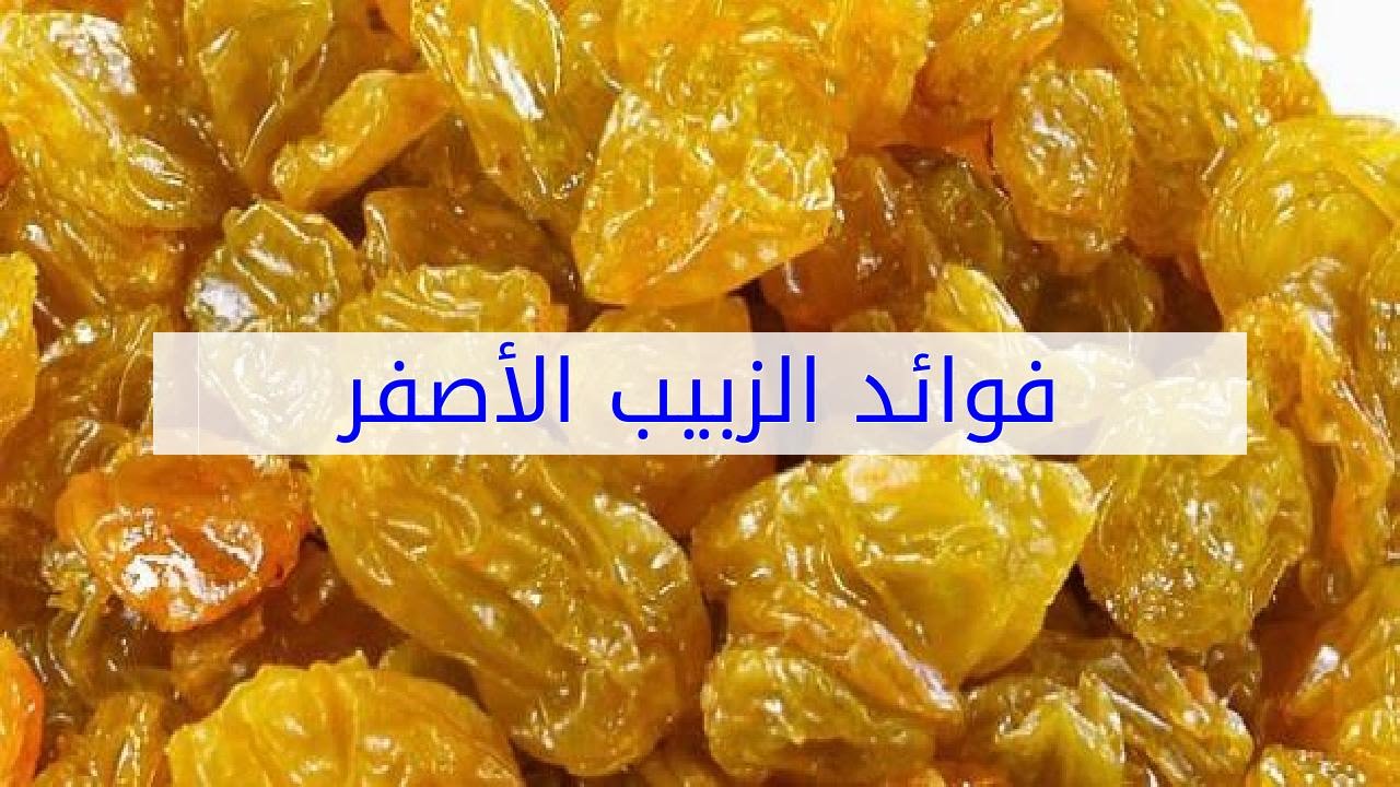 فوائد الزبيب الاصفر , الكنز المدفون فى الزبيب الاصفر