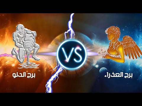 برج الدلو والعذراء - علاقات الحب و الزواج 2200 3