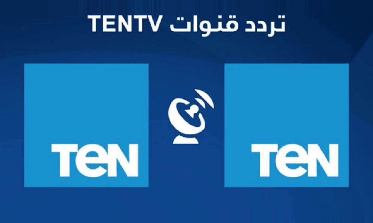 تردد قناة ten , تعرف على قناة المهنيه الحقيقيه للاعلام