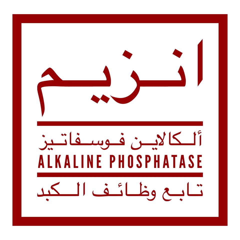 Alkaline Phosphatase ماهو - هذا من اهم الفحوصات 2562 1