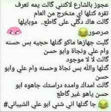 نكت عراقيه مضحكه - اضحك من قلبك 4038 11